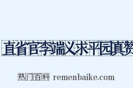 直省官李端义求平园真赞是什么意思的图片